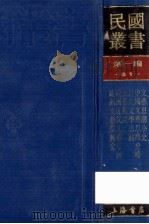 民国丛书 第1编 61 文学类 文艺思潮小史 中国文艺思潮史略 近代文学思潮 文艺漫谈 欧洲文艺思潮 欧洲文艺复兴史 1989 PDF电子版封面 7805691797 徐懋庸,朱维之,黄忏华等著;何典编