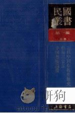 民国丛书 第1编 65 美学艺术类 近代中国艺术发展史 艺术三家言 中国艺术论丛 1989 PDF电子版封面 7805691797 李朴园,李树化,梁得所,杨邨人,邓君里著;傅彦长,朱应鹏,张