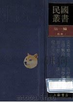民国丛书 第1编 66 美学艺术类 美学略史 现代美学思潮 新美学 美学概论 1989 PDF电子版封面 7805691797 黄忏华,吕微,蔡仪等著;范寿康,陈望道,吕微编