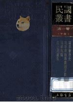 民国丛书 第1编 70 美学艺术类 电影发逹史 电影戏剧的编剧方法 电影轨范 1989 PDF电子版封面 7805691797 徐公美,洪琛,陈鲤庭著