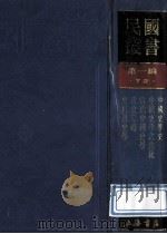 民国丛书 第1编 72 历史地理类 中国史学史 中国史学之进化 当代中国史学 正史考略 史料与史学 1989 PDF电子版封面 7805691797 金毓黻,周谷城,顾颉刚著;范文澜编