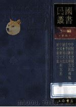 民国丛书  第1编  73  历史地理类  中国历史研究法  中国历史研究法补编  史学研究法  历史研究法  中国历史新研究法  历史研究法   1989  PDF电子版封面  7805691797  梁启超，姚永朴，何炳松等著 