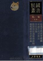 民国丛书 第1编 76 历史地理类 中国古代社会研究 中国古代社会史 古代甄微 隋唐制度渊源略论稿 唐代政治史述论稿 1989 PDF电子版封面 7805691797 郭沫若,侯外庐,陈寅恪著;蒙文通编