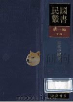 民国丛书 第1编 78 历史地理类 近代中国史 1989 PDF电子版封面 7805691797 郭廷以编