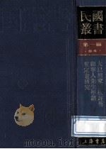 民国丛书 第1编 84 历史地理类 大思想家袁枚评传 顾宁人先生学谱 龚定会研究 1989 PDF电子版封面 7805691797 杨鸿烈著;谢国桢编;朱杰勤著