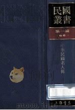 民国丛书 第1编 86 历史地理类 中华民国名人传 1989 PDF电子版封面 7805691797 贾逸君编