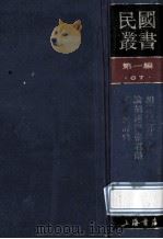 民国丛书 第1编 87 历史地理类 胡适与郭沫若 论胡适与张君劢 陈镯秀评论 1989 PDF电子版封面 7805691797 谭天,夏康农著;陈东晓编