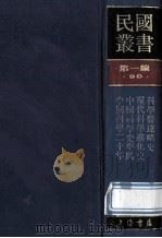 民国丛书 第1编 90 科学技术史类 现代科学进化史 中国科学史举隅 科学发逹略史 中国科学二十年 1989 PDF电子版封面 7805691797 张子高,张孟闻,张子高著;刘咸选辑