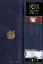 民国丛书 第1编 92 综合类 守常文集 独秀文存 1989 PDF电子版封面 7805691797 李大钊,陈独秀著