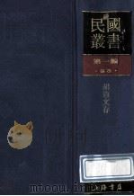 民国丛书 第1编 93 综合类 胡适文存 1989 PDF电子版封面 7805691797 胡适著