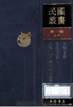 民国丛书 第1编 98 综合类 季孪文存 芸生文存 由统一到抗战 芸生文存 第2集 1989 PDF电子版封面 7805691797 张季孪,王芸生著