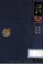 民国丛书 第1编 99 综合类 寒风集 往矣集 1989 PDF电子版封面 7805691797 陈公博,周佛海著