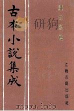 古本小说集成 续金瓶梅 3 1994 PDF电子版封面 753251014X 《古本小说集成》编委会编;(清)紫阳道人编