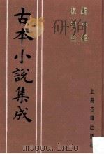古本小说集成 戏中戏、比目鱼 1994 PDF电子版封面 753251014X (清)爱月主人编次
