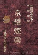 林语堂经典名著 1 京华烟云 1986 PDF电子版封面 林语堂编著