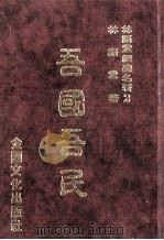 林语堂经典名著 2 吾国吾民 1986 PDF电子版封面 林语堂编著