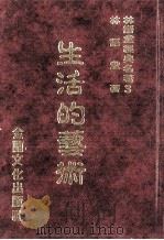 林语堂经典名著 3 生活的艺术 1986 PDF电子版封面 林语堂编著