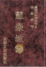 林语堂经典名著 4 苏东坡传 1986 PDF电子版封面 林语堂编著