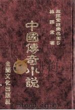 林语堂经典名著 5 中国传奇小说 1986 PDF电子版封面 林语堂编著