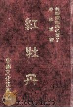 林语堂经典名著 7 红牡丹 1986 PDF电子版封面 林语堂编著