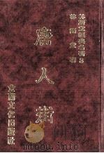 林语堂经典名著 8 唐人街 1986 PDF电子版封面 林语堂编著