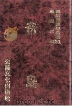 林语堂经典名著 21 奇岛 1986 PDF电子版封面 林语堂编著