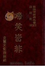 林语堂经典名著 22 啼笑皆非 1986 PDF电子版封面 林语堂编著
