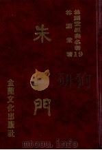 林语堂经典名著 22 朱门 1986 PDF电子版封面 林语堂编著
