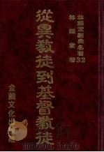 林语堂经典名著 32 从异教徒到基督教教徒 1986 PDF电子版封面 林语堂编著