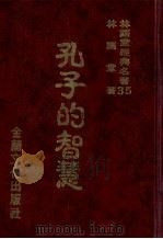 林语堂经典名著 35 孔子的智慧 1986 PDF电子版封面 林语堂编著