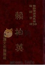 林语堂经典名著 30 赖柏英 1986 PDF电子版封面 林语堂编著
