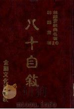 林语堂经典名著 10 八十自叙 1986 PDF电子版封面 林语堂编著