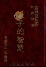 林语堂经典名著  18  老子的智慧（1986 PDF版）
