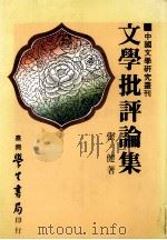文学批评论集 1985 PDF电子版封面 张健著