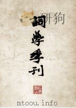 词学季刊 下 1985 PDF电子版封面 龙沐勋编
