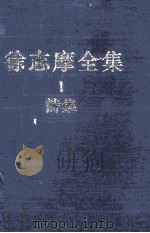 徐志摩全集 1 诗集 1995 PDF电子版封面 7806220135 徐志摩著