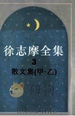 徐志摩全集 3 散文集 甲乙 1995 PDF电子版封面 7806220135 徐志摩著