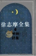 徐志摩全集  6  后编  诗集（1995 PDF版）