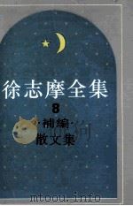 徐志摩全集  8  后编  散文集（1995 PDF版）