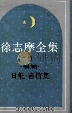 徐志摩全集 9 日记书信集 1995 PDF电子版封面 7806220135 徐志摩著