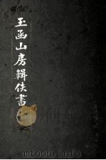 玉函山房辑佚书  1（1990 PDF版）