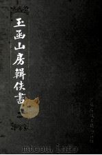玉函山房辑佚书  2（1990 PDF版）
