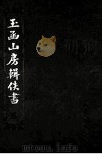 玉函山房辑佚书  3（1990 PDF版）
