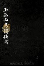 玉函山房辑佚书  4（1990 PDF版）