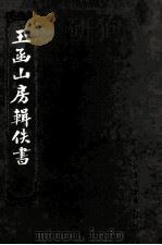 玉函山房辑佚书 5 1990 PDF电子版封面 马国翰