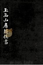 玉函山房辑佚书  6（1990 PDF版）