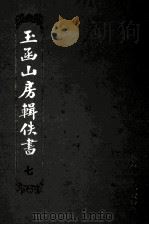 玉函山房辑佚书 7 1990 PDF电子版封面 马国翰