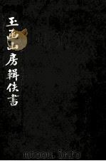 玉函山房辑佚书 8 1990 PDF电子版封面 (清)马国翰辑