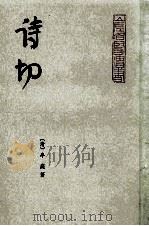 诗切 4 1983 PDF电子版封面 (清)牟庭著