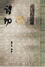 诗切 3 1983 PDF电子版封面 (清)牟庭著